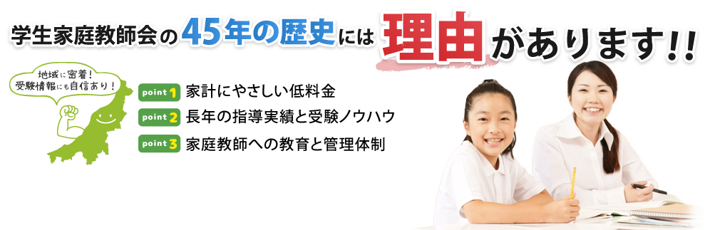 学生家庭教師会の50年以上の歴史には理由があります