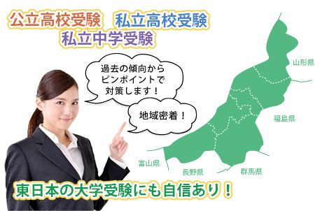 公立高校受験・私立高校受験・私立中学受験・東日本の大学受験にも自信があります