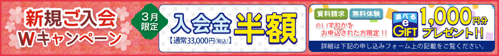 新規ご入会キャンペーン