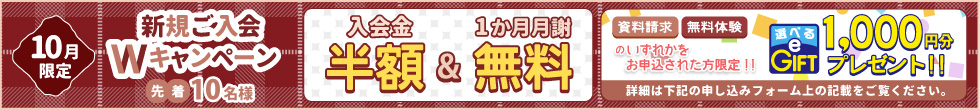 新規ご入会キャンペーン
