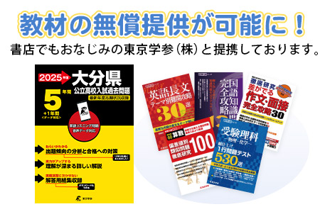 教材の無償提供が可能に！書店でもおなじみの東京学参（株）と提携しています