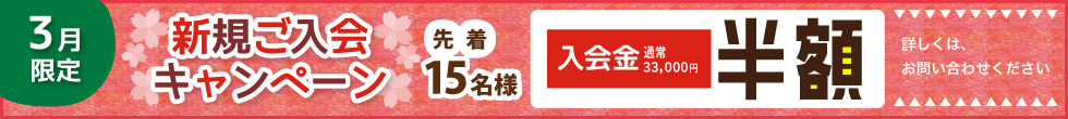 ご入会キャンペーン