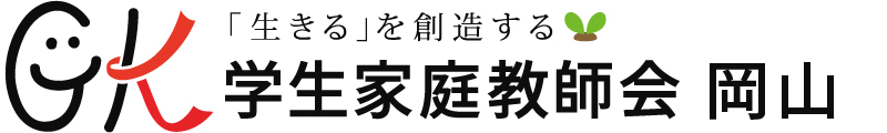 学生家庭教師会 岡山