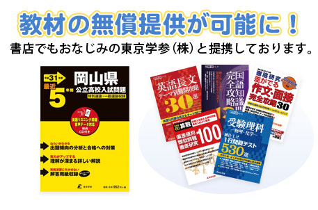 教材の無償提供が可能に！書店でもおなじみの東京学参（株）と提携しています