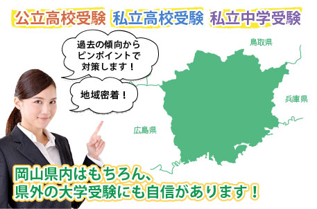 公立高校受験・私立高校受験・私立中学受験・岡山県内はもちろん、県外の大学受験にも自信があります