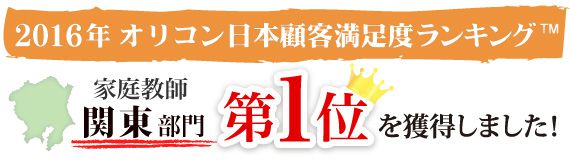 学生家庭教師会は2016年オリコン日本顧客満足度ランキング家庭教師 関東部門で第1位を獲得しました