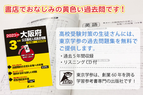 大阪府公立高校入試問題集。書店でもおなじみの黄色い過去問です！高校受験対策の生徒さんには、東京学参の過去問題集を無料でご提供します。
