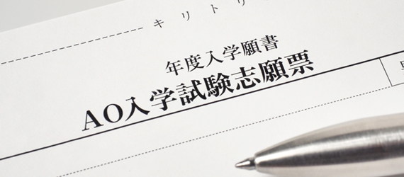 AO入試とは？家庭教師ならではのサポートを紹介します！