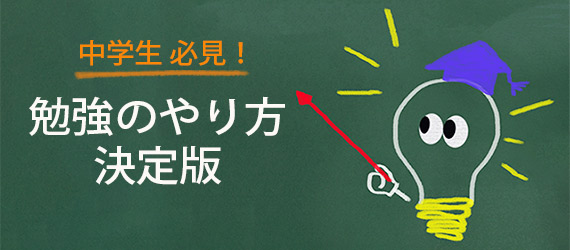 中学生の勉強のやり方　決定版