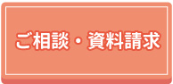 ご相談・資料請求