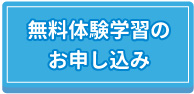 無料体験学習のお申し込み