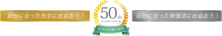 自分にあった先生に出会おう！自分にあった勉強法に出会おう！50年以上の実績と歴史