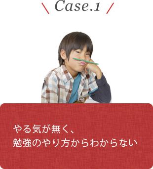 Case.1 やる気がなく、勉強のやり方がわからない