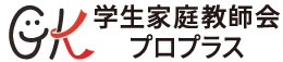 志望校に合格するなら学生家庭教師会プロプラスのプロ家庭教師