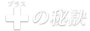 ＋（プラス）の秘訣