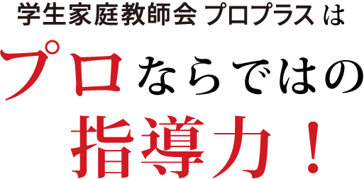 学生家庭教師会プロプラスはプロならではの指導力