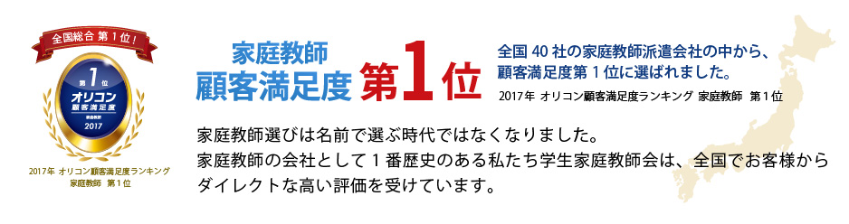 家庭教師オリコン顧客満足度全国総合第1位