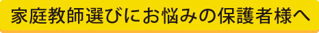 家庭教師選びにお悩みの保護者様へ