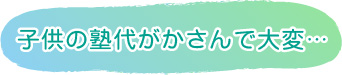 子供の塾代がかさんで大変