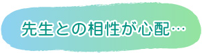 先生との相性が心配