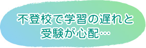 不登校で学習の遅れと受験が心配