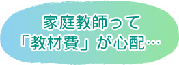 家庭教師って「教材費」が心配