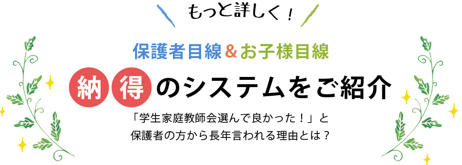 もっと詳しく！保護者目線＆お子様目線なっとくのシステムをご紹介「学生家庭教師会を選んで良かった」と保護者の方から長年言われる理由とは？