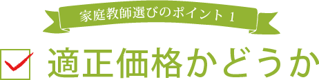 家庭教師選びのポイント1 適正価格かどうか