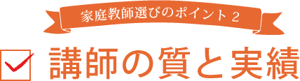 家庭教師選びのポイント2 講師の質と実績