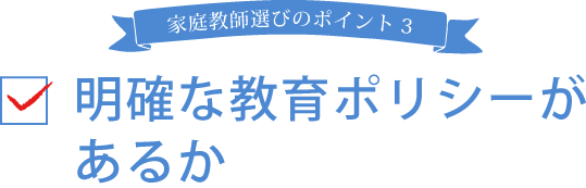 家庭教師選びのポイント3 明確な教育ポリシーがあるか