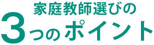 家庭教師選びの3つのポイント