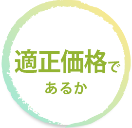 適正価格であるか