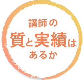 講師の質と実績はあるか