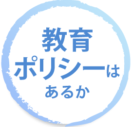 教育ポリシーはあるか