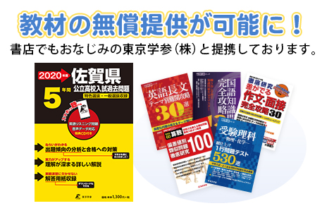 教材の無償提供が可能に！書店でもおなじみの東京学参（株）と提携しています