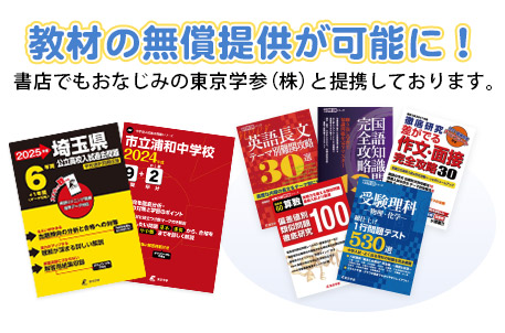 教材の無償提供が可能に！書店でもおなじみの東京学参（株）と提携しています