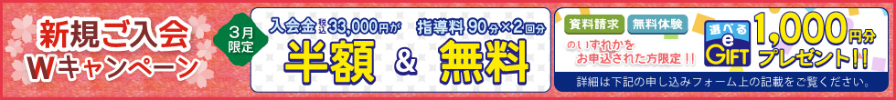 新規ご入会キャンペーン