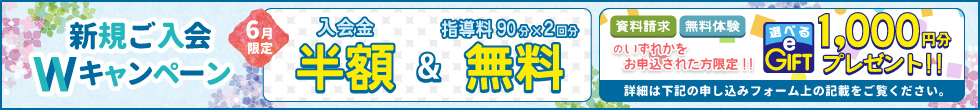 ご入会キャンペーン