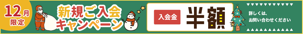 新規ご入会キャンペーン