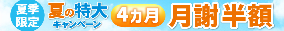 新規ご入会キャンペーン