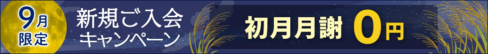 新規ご入会キャンペーン