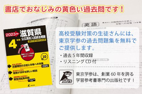 滋賀県公立高校入試問題集。書店でもおなじみの黄色い過去問です！高校受験対策の生徒さんには、東京学参の過去問題集を無料でご提供します。