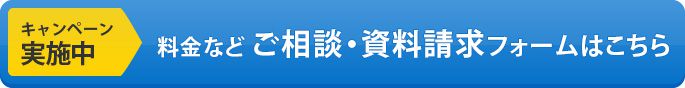 ご相談・資料請求フォームはこちら