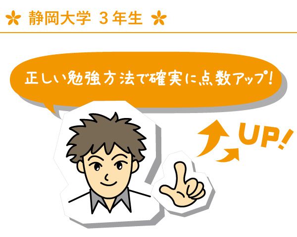 静岡大学3年生 正しい勉強方法で確実に点数UP！