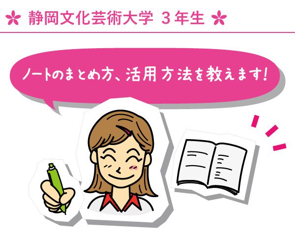 静岡文化芸術大学 3年生　ノートのまとめ方、活用方法を教えます！