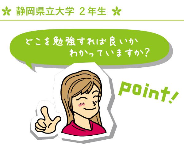 静岡県立大学 2年生 どこを勉強すればよいのか、わかっていますか？