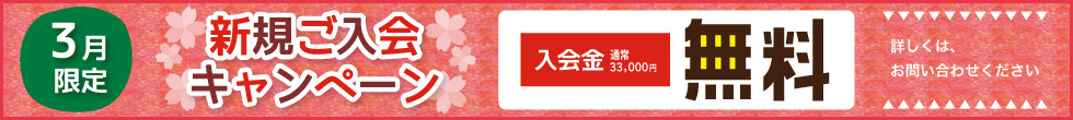 入会キャンペーン