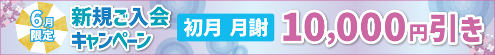 入会キャンペーン