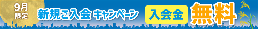 入会キャンペーン