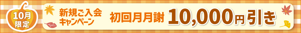 入会キャンペーン